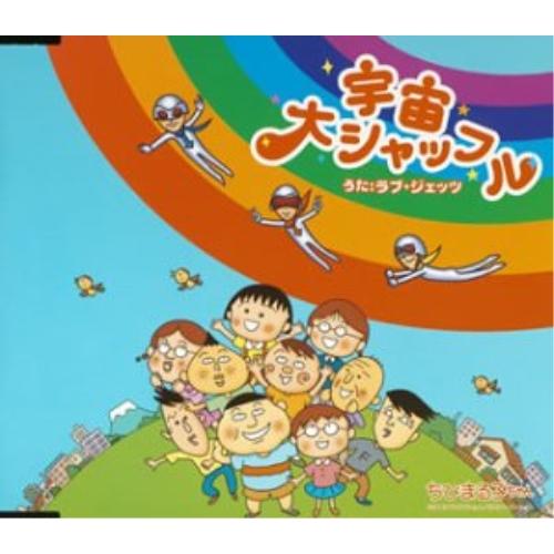 CD/LOVE JETS/宇宙大シャッフル (CD-EXTRA)