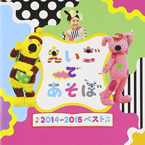 CD/教材/NHK えいごであそぼ 2014〜2015ベスト