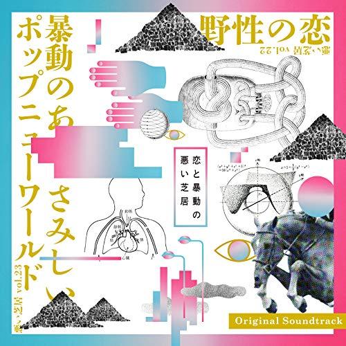 【取寄商品】CD/岡田太郎/悪い芝居 vol.22『野性の恋』/vol.23『暴動のあと、さみしいポ...