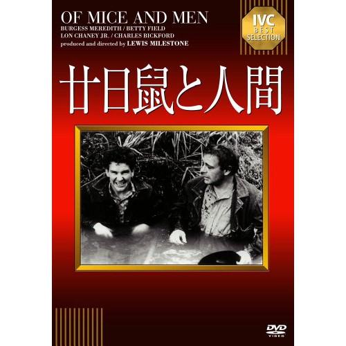 【取寄商品】DVD/洋画/廿日鼠と人間