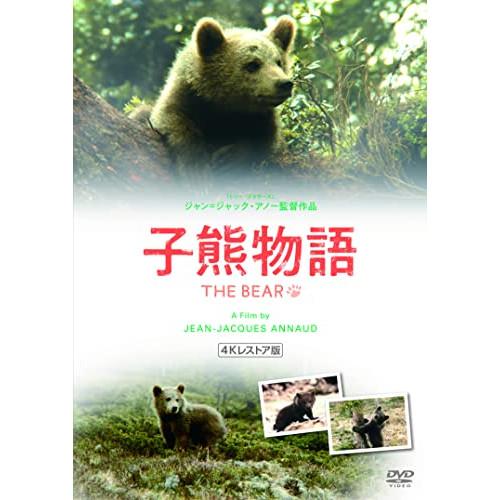 【取寄商品】DVD/洋画/子熊物語 4Kレストア版