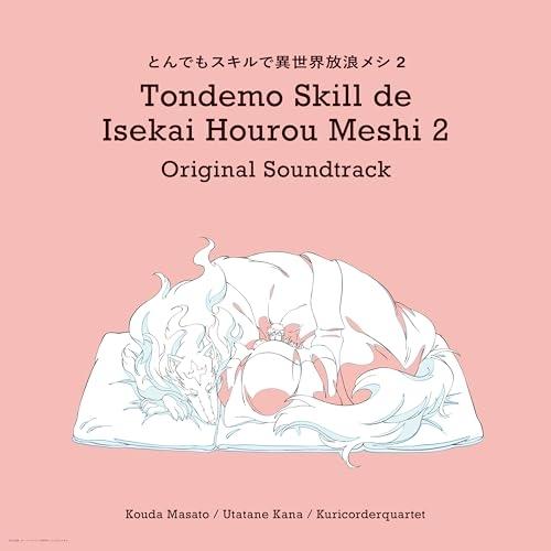 CD/甲田雅人、うたたね歌菜、栗コーダーカルテット/TVアニメ「とんでもスキルで異世界放浪メシ2」 ...