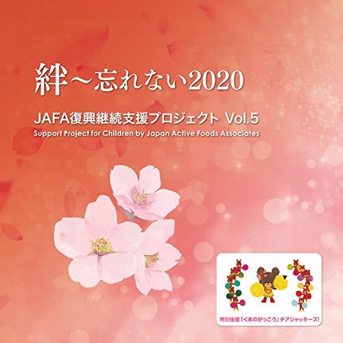 CD/NPO法人日本アクティブ・フード協会/JAFA復興継続支援プロジェクト 絆〜忘れない2020 ...