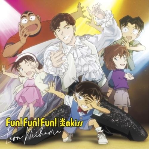 CD/新浜レオン/Fun! Fun! Fun!/炎のkiss (完全限定生産盤/名探偵コナン盤)