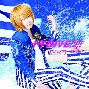 CD/アンティック-珈琲店-/千年DIVE!!!!! (初回生産限定通常盤B/takuya ver.)｜felista