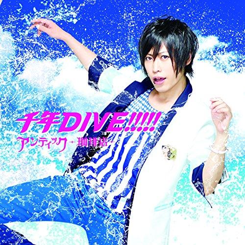 CD/アンティック-珈琲店-/千年DIVE!!!!! (初回生産限定通常盤B/カノン ver.)