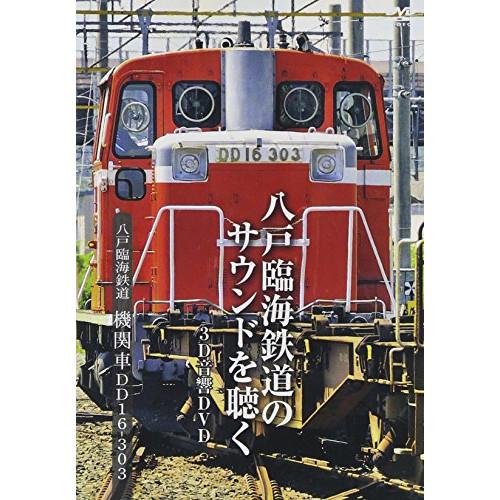 【取寄商品】DVD/鉄道/八戸臨海鉄道 機関車DD16-303【Pアップ】