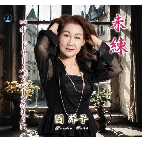 【取寄商品】CD/関洋子/未練/オードリー・ヘプバーンのように