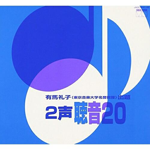 CD/有馬礼子/2声 聴音20【Pアップ】