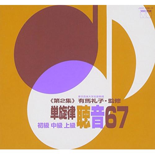 CD/有馬礼子/単旋律 聴音67 (解説付)