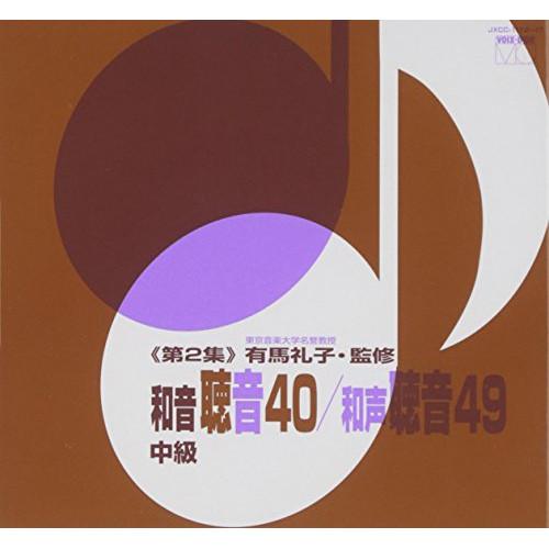CD/有馬礼子/和音聴音40/和声聴音49(第2集)【Pアップ