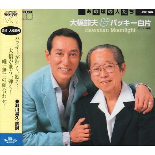 CD/大橋節夫&amp;バッキー白片/あの頃の人たち 大橋節夫&amp;バッキー白片 Hawaiian Moonli...