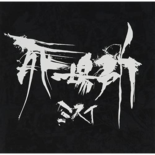 【取寄商品】CD/ミスイ/死場所 -shinibasho- (CD+DVD)