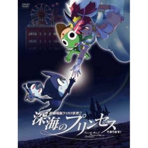 超劇場版ケロロ軍曹2 深海のプリンセスであります! 豪華版 [DVD] - 最