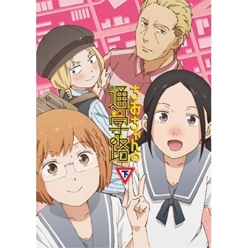BD/TVアニメ/ちおちゃんの通学路 Blu-ray BOX 下巻(Blu-ray) (2Blu-r...