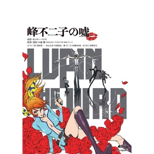 BD/劇場アニメ/LUPIN THE IIIRD 峰不二子の嘘(Blu-ray) (限定版)