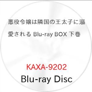 悪役令嬢は王太子に溺愛 Blu-rayの買取情報
