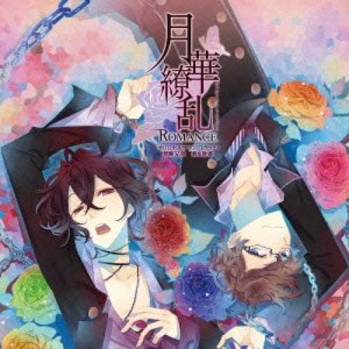 CD/ゲーム・ミュージック/月華繚乱ROMANCE オリジナルサウンドトラック+禁断兄弟 葵&amp;敦盛