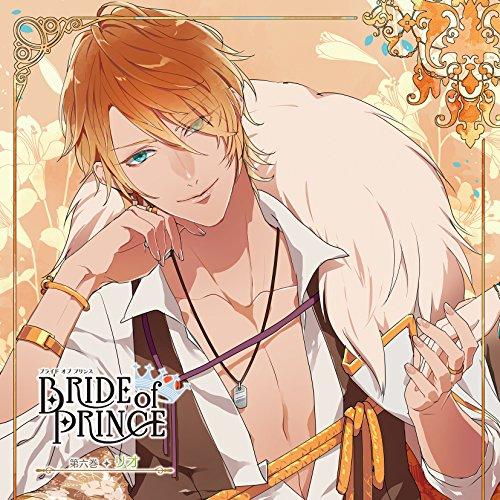 CD/リオ(CV:鳥海浩輔)/BRIDE of PRINCE 第六巻 リオ【Pアップ】