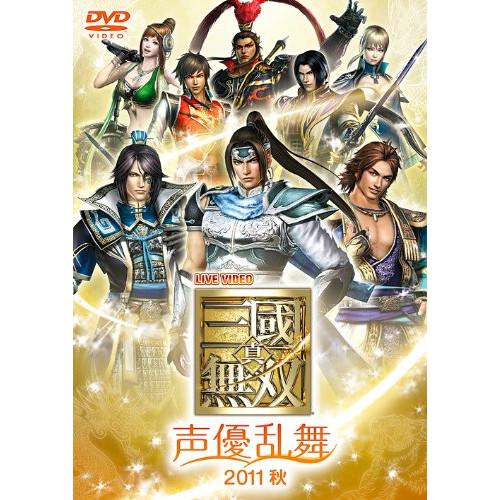 DVD/アニメ/LIVE VIDEO 真・三国無双 声優乱舞 2011秋