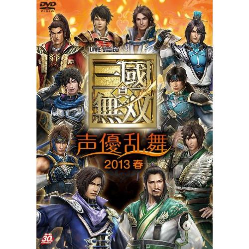 DVD/アニメ/LIVE VIDEO 真・三国無双 声優乱舞 2013春