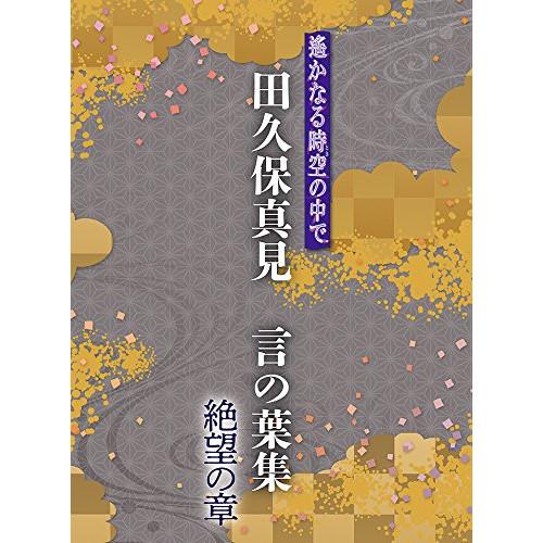 CD/田久保真見/遙かなる時空の中で 田久保真見 言の葉集 絶望の章 (ライナーノーツ)【Pアップ