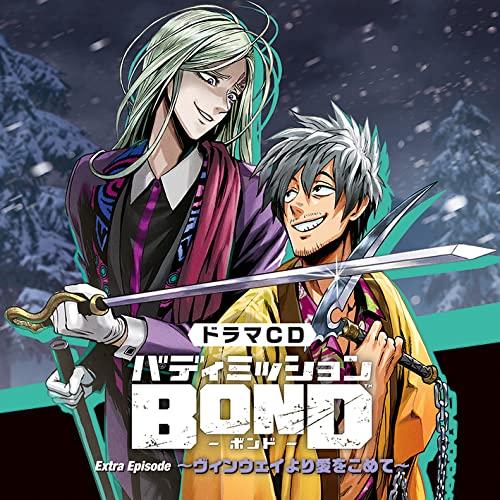 CD/ドラマCD/ドラマCD「バディミッションBOND」Extra Episode 〜ヴィンウェイよ...