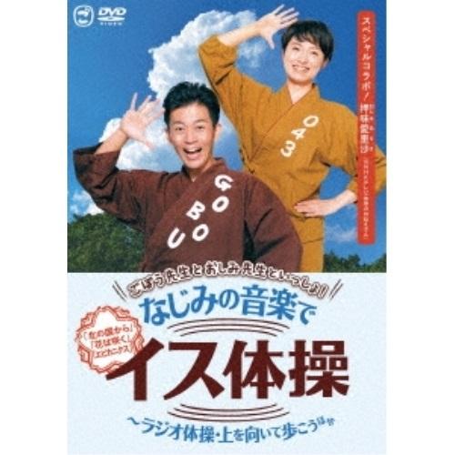 DVD/趣味教養/ごぼう先生とおしみ先生といっしょ!なじみの音楽でイス体操〜ラジオ体操・上を向いて歩...