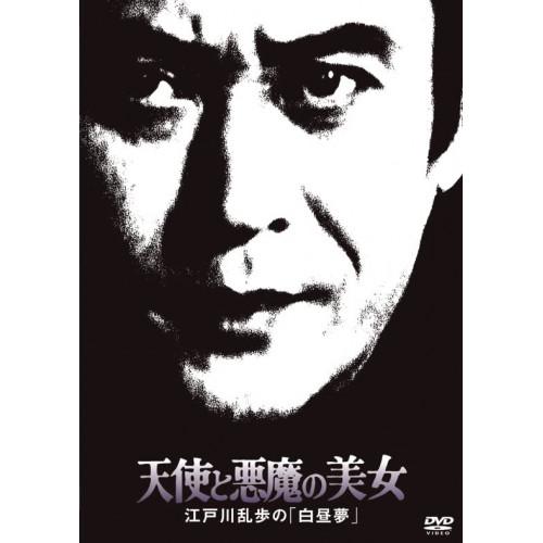 DVD/国内TVドラマ/天使と悪魔の美女 江戸川乱歩の「白昼夢」 (廉価版)【Pアップ】