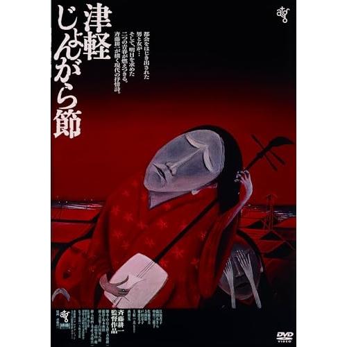 DVD/邦画/津軽じょんがら節(HDニューマスター版) (廉価版)