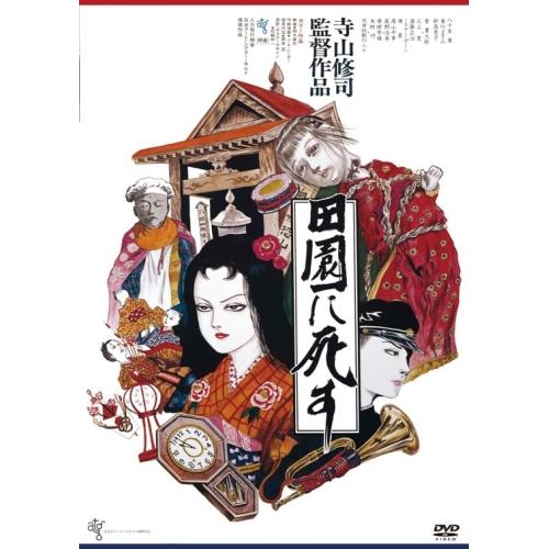 DVD/邦画/田園に死す(HDニューマスター版) (廉価版)