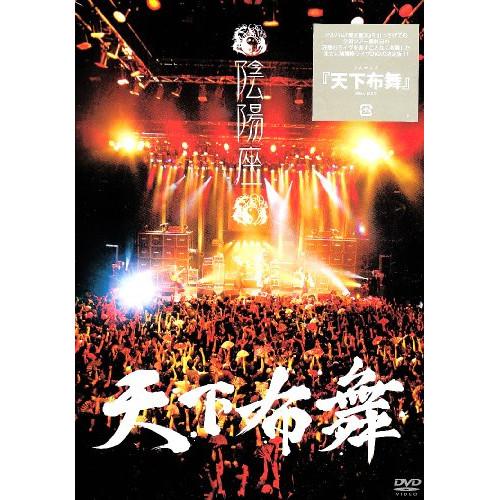 DVD/陰陽座/天下布舞 (通常版)【Pアップ