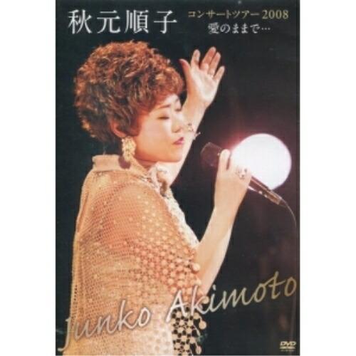 DVD/秋元順子/秋元順子 コンサートツアー2008 愛のままで…