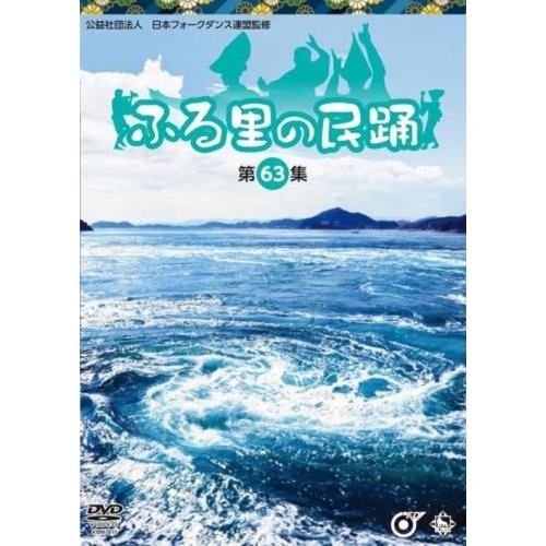 DVD/伝統音楽/ふる里の民踊(第63集)【Pアップ