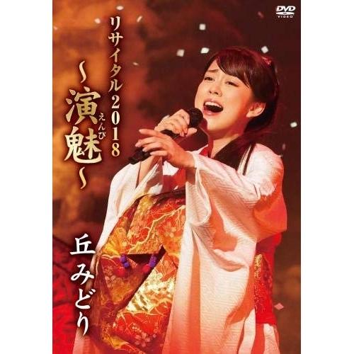 DVD/丘みどり/丘みどり リサイタル2018 〜演魅〜