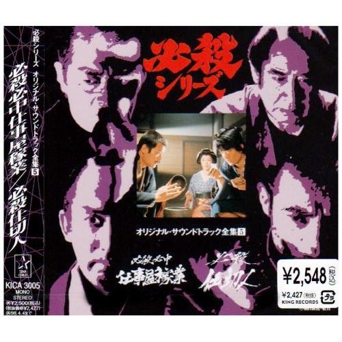 CD/オリジナル・サウンドトラック/必殺シリーズオリジナル・サウンドトラック全集5 必殺必中仕事屋稼...