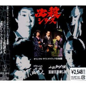 CD/オリジナル・サウンドトラック/必殺商売人/必殺からくり人富嶽百景殺し旅【Pアップ