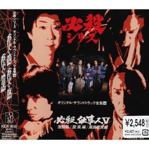 必殺シリーズ　オリジナル・サウンドトラック全集　特別編　CD Amazon.co.jp: レア盤必殺シリーズ オリジナルサウンドトラック全集