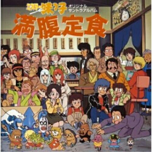 CD/オリジナル・サウンドトラック/ミスター味っ子 満腹定食 オリジナルサントラアルバム