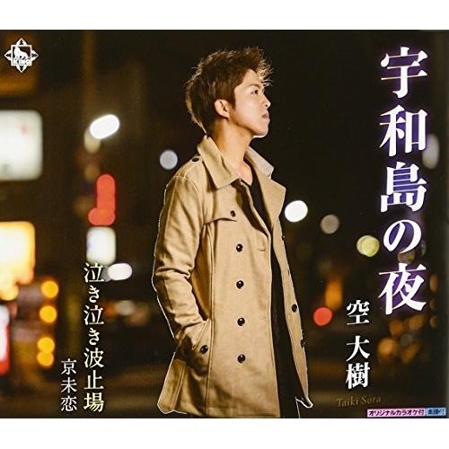 CD/空大樹/宇和島の夜/泣き泣き波止場/京未恋