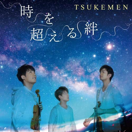 CD/TSUKEMEN/時を超える絆