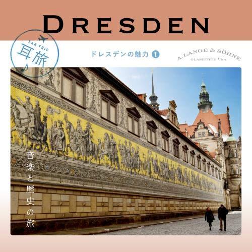 CD/クラシック/耳旅 ドイツ・ドレスデンの魅力1 音楽と歴史の旅 (ライナーノーツ/解説付)