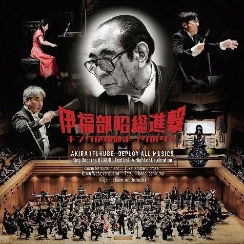 ▼CD/クラシック/伊福部昭総進撃〜キング伊福部まつりの夕べ 実況録音