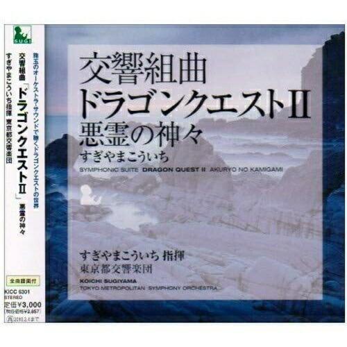 CD/すぎやまこういち/交響組曲「ドラゴンクエストII」悪霊の神々 (全曲譜面付)