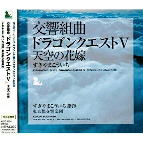 CD/すぎやまこういち/交響組曲「ドラゴンクエストV」天空の花嫁 (全曲譜面付)【Pアップ