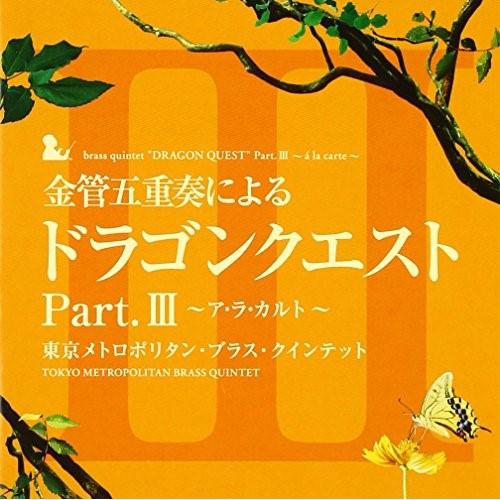 CD/東京メトロポリタン・ブラス・クインテット/金管五重奏による「ドラゴンクエスト」Part.III...
