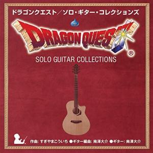 CD/南澤大介/ドラゴンクエスト/ソロ・ギター・...の商品画像