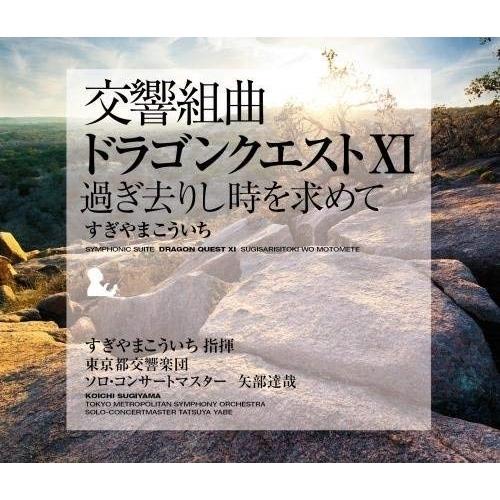 CD/すぎやまこういち/交響組曲「ドラゴンクエストXI」過ぎ去りし時を求めて【Pアップ