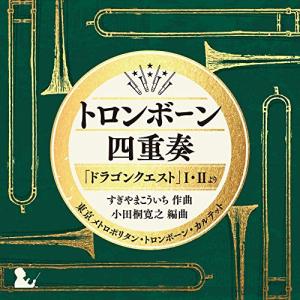 CD/東京メトロポリタン・トロンボーン・カルテット/トロンボーン四重奏「ドラゴンクエスト」I・IIより【Pアップ