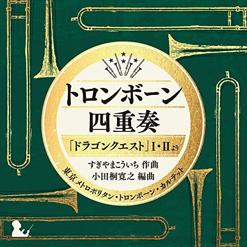 CD/東京メトロポリタン・トロンボーン・カルテット/トロンボーン四重奏「ドラゴンクエスト」I・IIよ...
